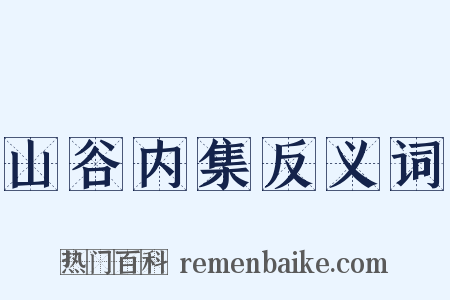 山谷内集反义词是什么意思的图片